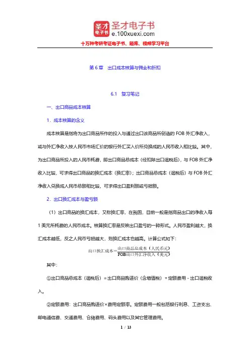 吴百福《进出口贸易实务教程》笔记和课后习题及考研真题(出口成本核算与佣金和折扣)【圣才出品】