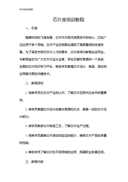 芯片类培训教程