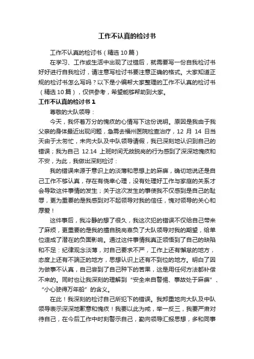工作不认真的检讨书（精选10篇）