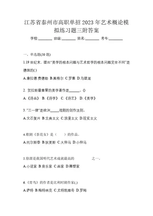 江苏省泰州市高职单招2023年艺术概论模拟练习题三附答案