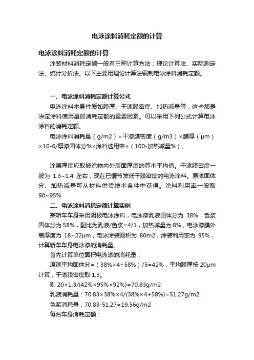 电泳涂料消耗定额的计算