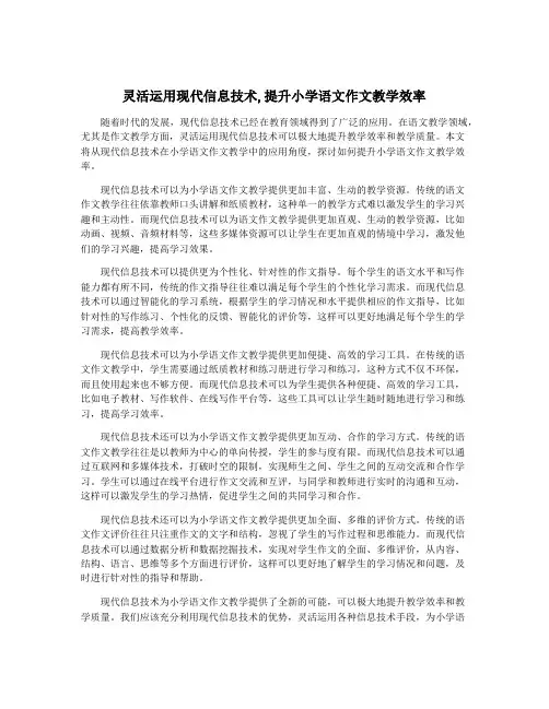 灵活运用现代信息技术,提升小学语文作文教学效率