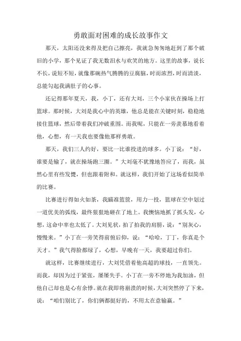 勇敢面对困难的成长故事作文精选10篇