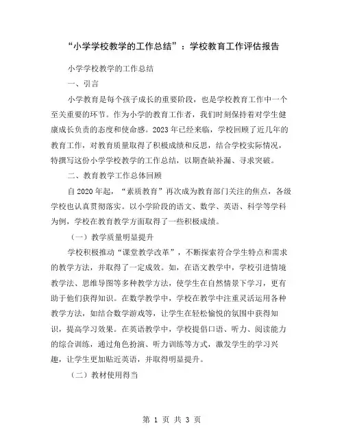 “小学学校教学的工作总结”：学校教育工作评估报告