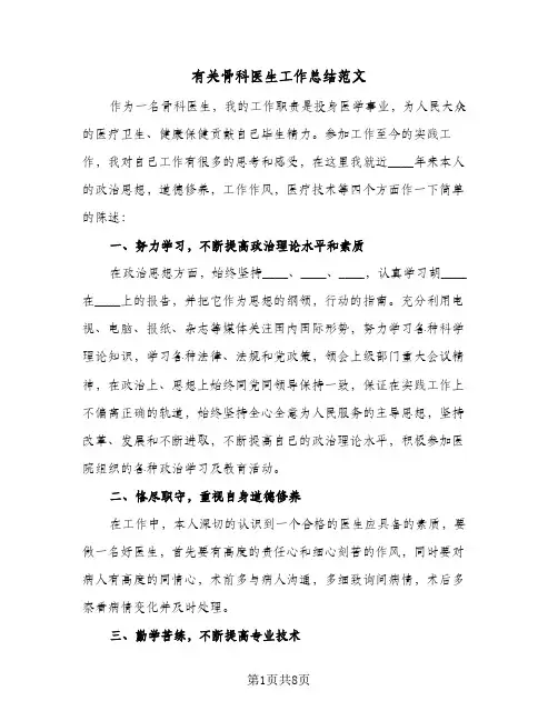 有关骨科医生工作总结范文(五篇)