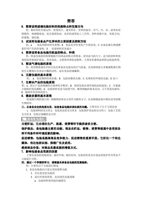 食品包装学试题中的简答及答案
