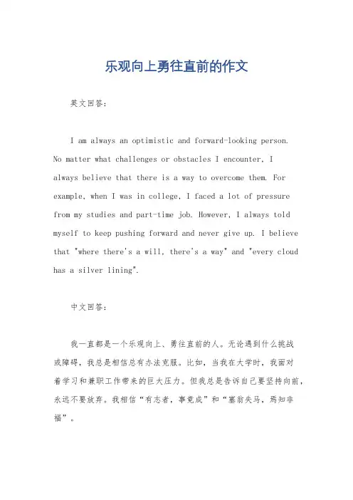 乐观向上勇往直前的作文