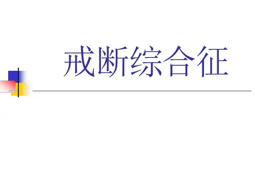针灸治疗戒断综合征课件