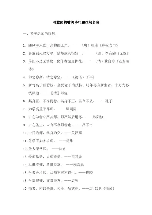 对教师的赞美诗句和佳句名言