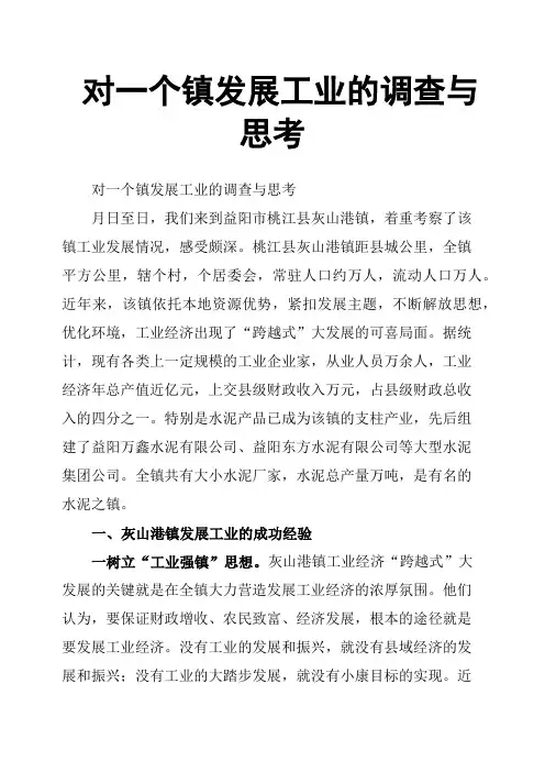 对一个镇发展工业的调查与思考