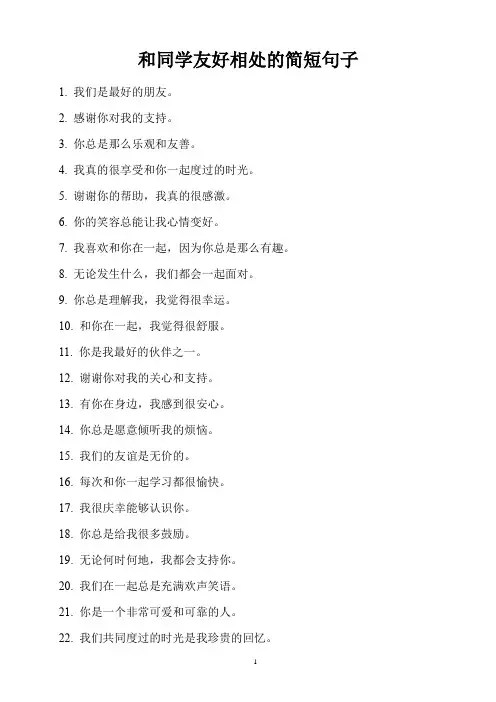 和同学友好相处的简短句子