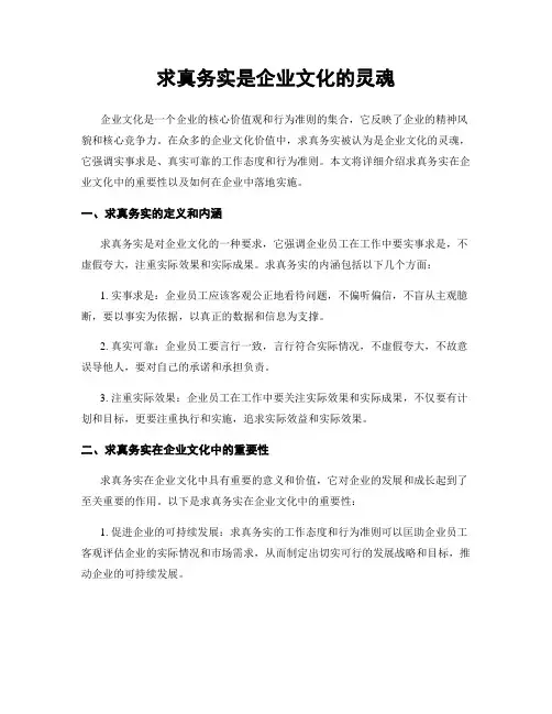 求真务实是企业文化的灵魂