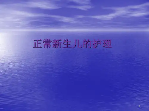正常新生儿的护理 ppt课件