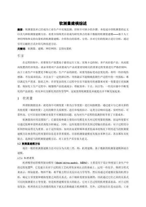 软测量建模