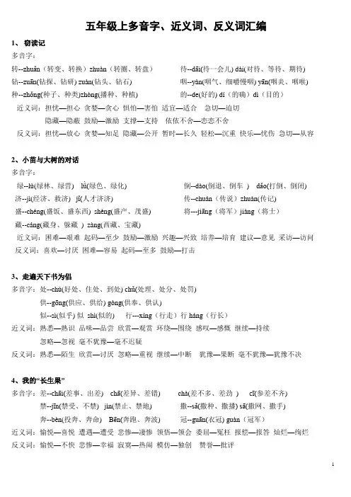 五年级上册多音字、近义词、反义词总汇