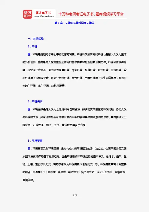 何强《环境学导论》(第3版)(章节题库 第1章 环境与环境科学及环境学)【圣才出品】