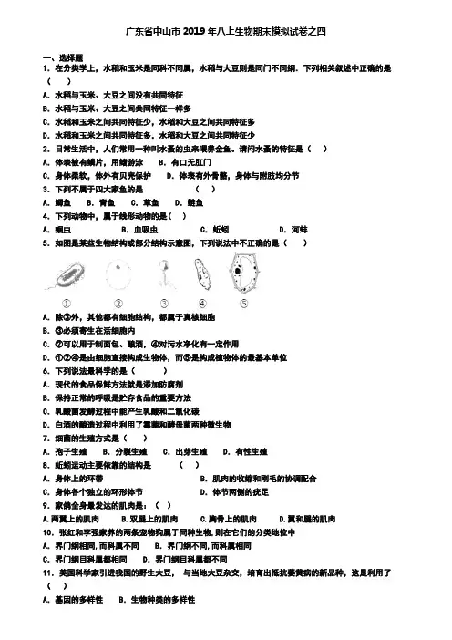 广东省中山市2019年八上生物期末模拟试卷之四