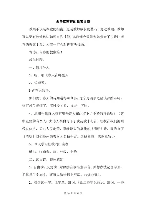古诗江南春的教案8篇