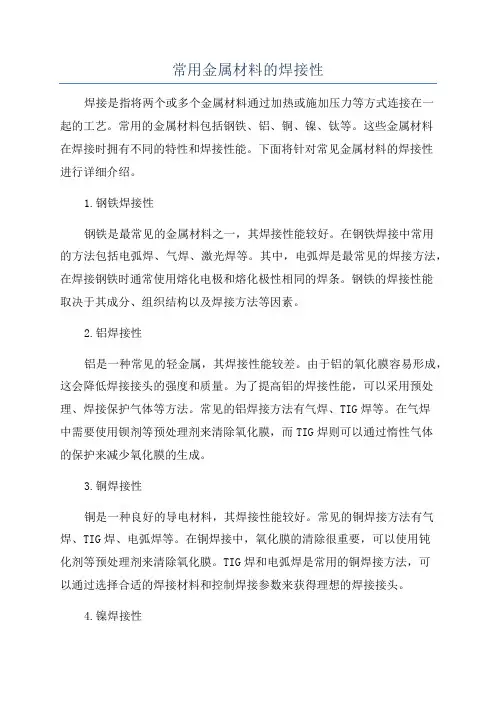 常用金属材料的焊接性
