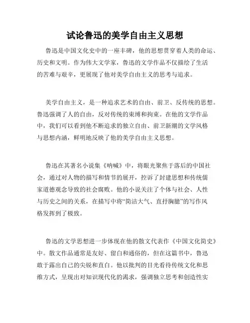 试论鲁迅的美学自由主义思想
