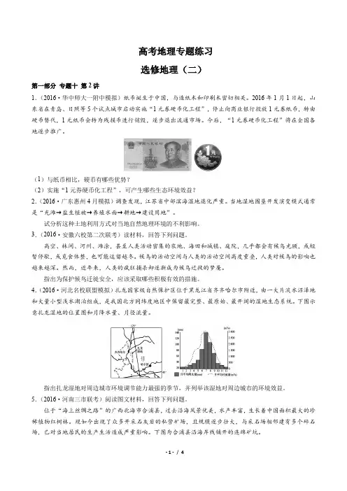 高考地理 -选修地理(二) -专题练习(含答案与解析)