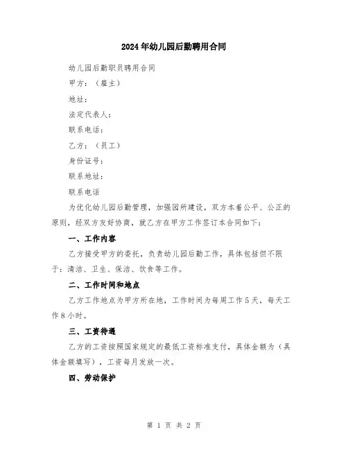 2024年幼儿园后勤聘用合同