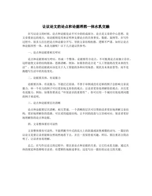 让议论文的论点和论据浑然一体水乳交融