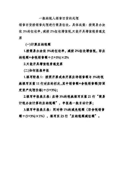 一般纳税人销售旧货的处理