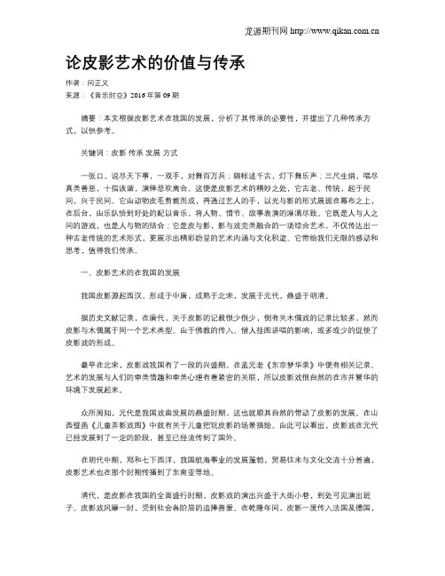论皮影艺术的价值与传承