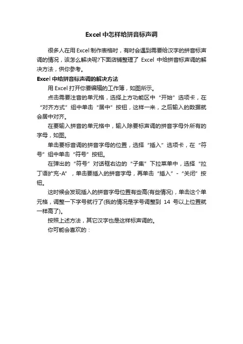 Excel中怎样给拼音标声调