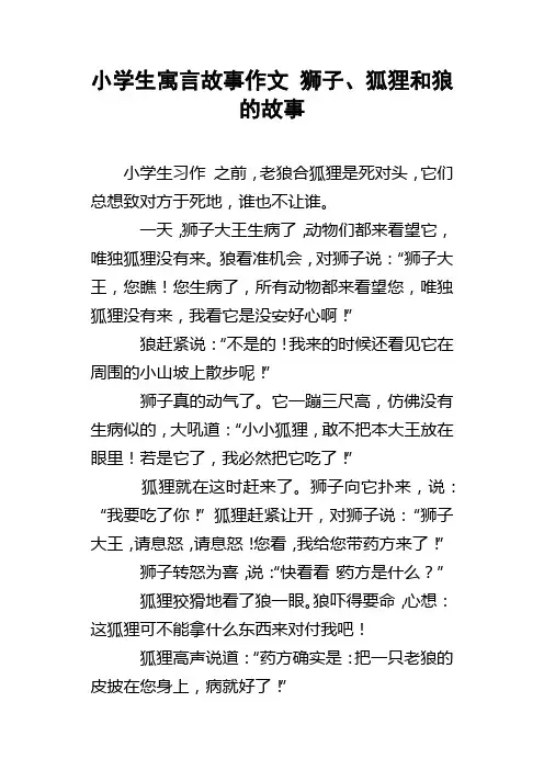 小学生寓言故事作文狮子、狐狸和狼的故事