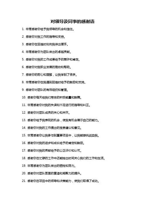 对领导及同事的感谢语