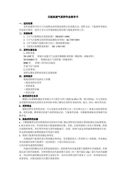 无组织废气检测作业指导书