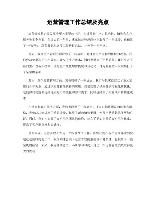 运营管理工作总结及亮点