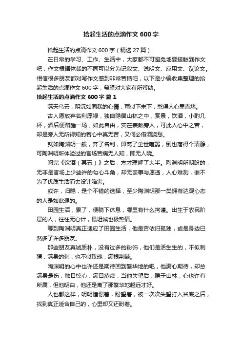 拾起生活的点滴作文600字