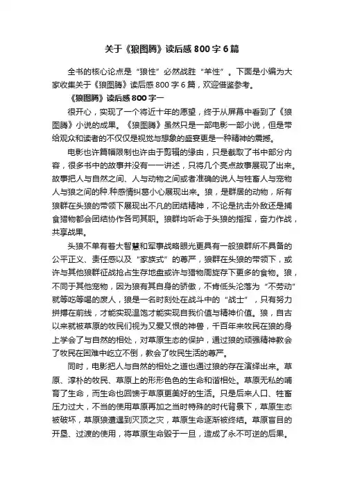 关于《狼图腾》读后感800字6篇