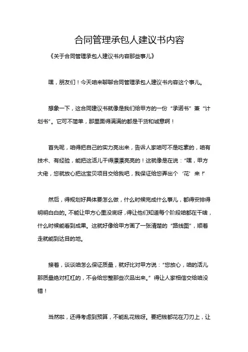 合同管理承包人建议书内容