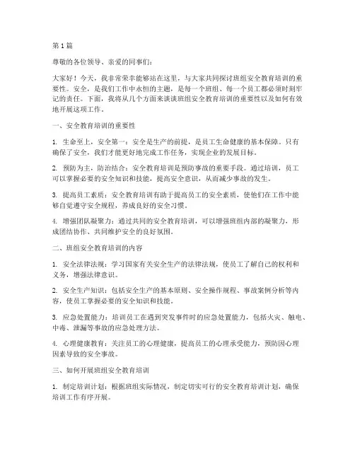 班组安全教育培训演讲稿(3篇)