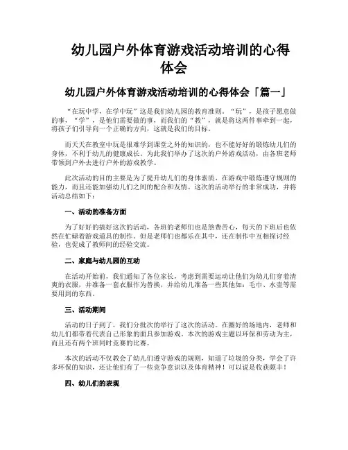 幼儿园户外体育游戏活动培训的心得体会