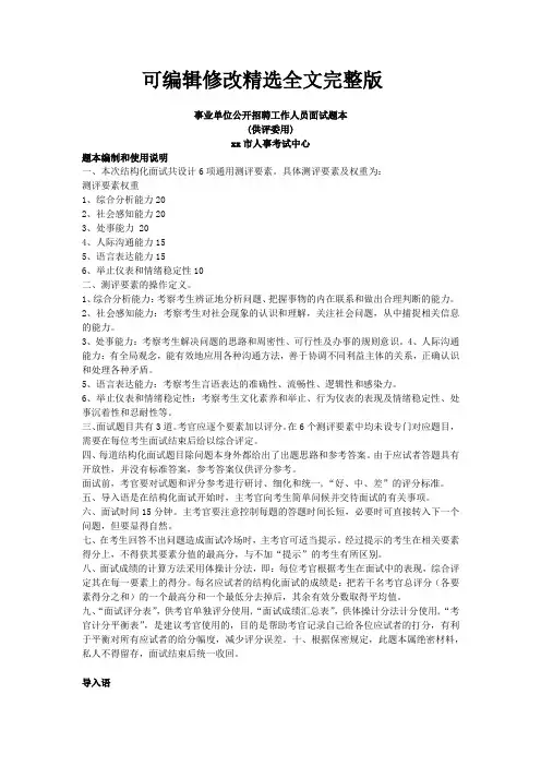 事业单位公开招聘工作人员面试题本和参考答案(考官用)精选全文完整版