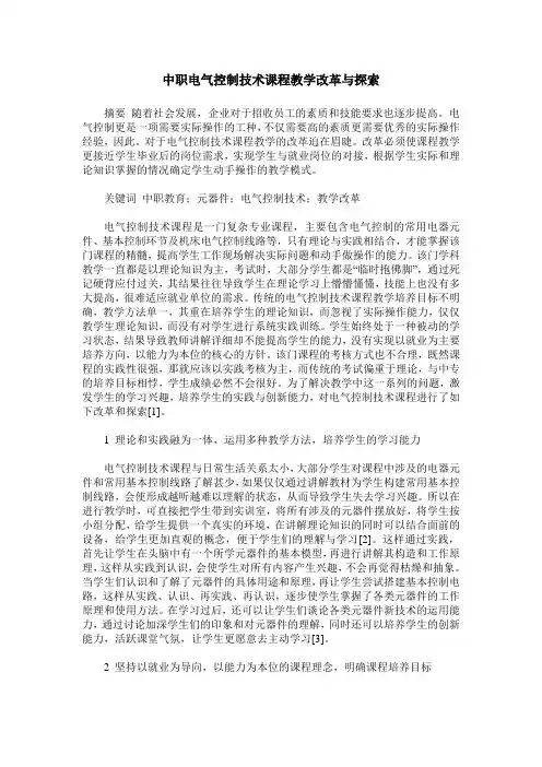 中职电气控制技术课程教学改革与探索
