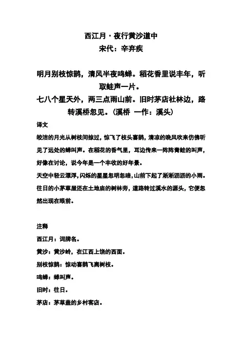 小学古诗《西江月·夜行黄沙道中》注释、译文及赏析