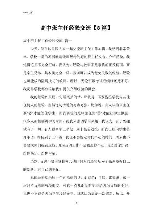 高中班主任经验交流【8篇】