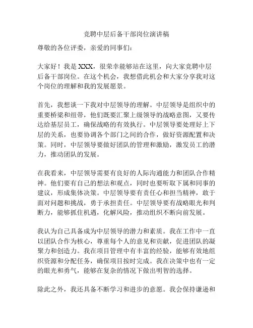 竞聘中层后备干部岗位演讲稿