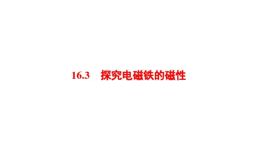 16.3+探究电磁铁的磁性+课件-+2023-2024学年沪粤版物理九年级下学期