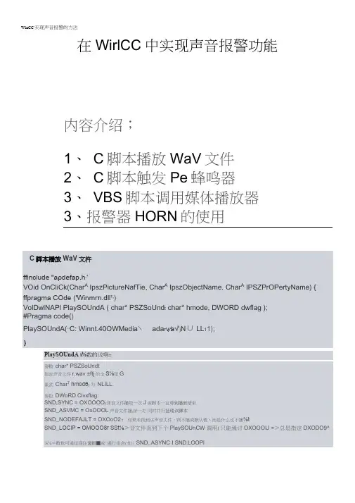 WinCC实现声音报警的方法