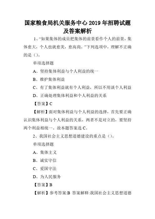 国家粮食局机关服务中心2019年招聘试题及答案解析 _1.doc