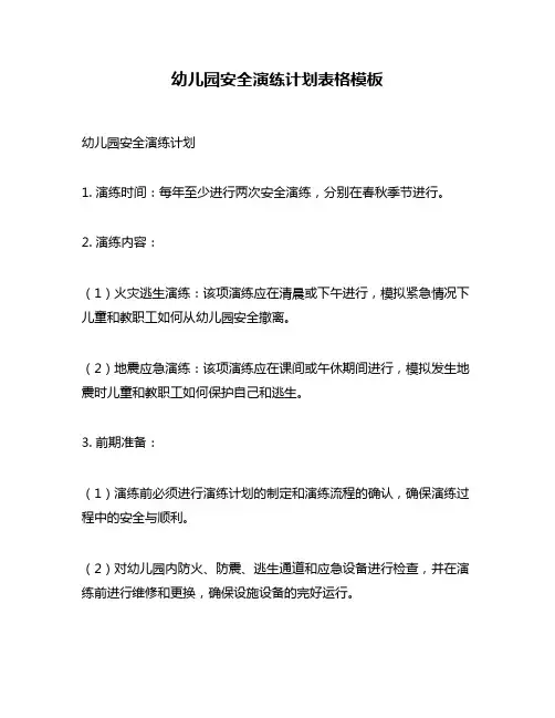 幼儿园安全演练计划表格模板