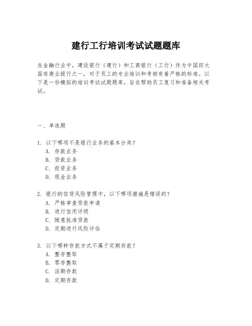 建行工行培训考试试题题库
