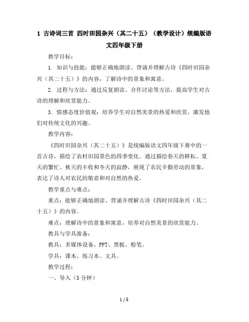 1古诗词三首四时田园杂兴(其二十五)(教学设计)统编版语文四年级下册
